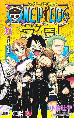 [3 천엔 이상 무료 배송] ONE PIECE 학원 3 / 코지 쇼헤이 / 오다 에이이치로
