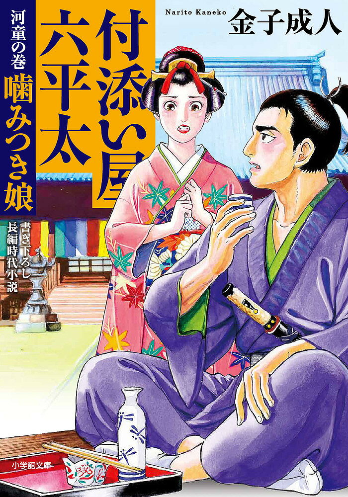 付添い屋・六平太 河童の巻／金子成人【3000円以上送料無料】