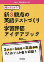 絶対成功する!新3観点の英語テストづくり&学習評価アイデアブック/瀧沢広人【3000円以上送料無料】