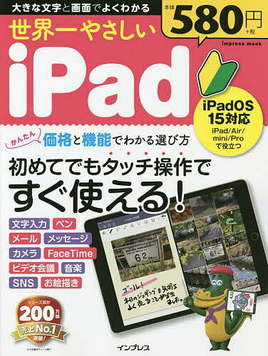 世界一やさしいiPad 初めてでもタッチ操作ですぐ使える!【3000円以上送料無料】