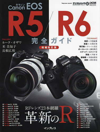 Canon EOS R5/R6完全ガイド 革新のR RFレンズ23本網羅【3000円以上送料無料】