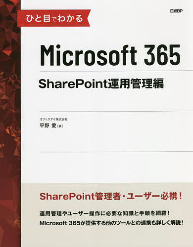 ひと目でわかるMicrosoft 365 SharePoint運用管理編／平野愛【3000円以上送料 ...