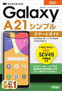 ゼロからはじめるau Galaxy A21シンプルSCV49スマートガイド／技術評論社編集部【3000円以上送料無料】