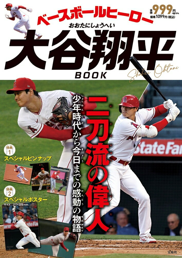 ベースボールヒーロー大谷翔平BOOK【3000円以上送料無料】