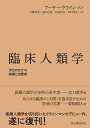 臨床人類学 文化のなかの病者と治療者/アーサー・クラインマン/大橋英寿/遠山宜哉【3000円以上送料無料】
