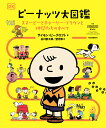 ピーナッツ大図鑑 スヌーピーとチャーリー・ブラウンと仲間たちのすべて/サイモン・ビークロフト/谷川俊太郎/望月索【3000円以上送料無料】
