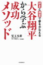 著者児玉光雄(著)出版社河出書房新社発売日2021年11月ISBN9784309289380ページ数183Pキーワードビジネス書 おおたにしようへいからまなぶせいこうめそつどすき オオタニシヨウヘイカラマナブセイコウメソツドスキ こだま みつお コダマ ミツオ9784309289380内容紹介大谷翔平はなぜ「驚異的な仕事」を達成できるのか……その思考・行動パターンから、ビジネス成功の秘訣がつかめる一冊！※本データはこの商品が発売された時点の情報です。目次1 才能を目覚めさせて「壮大な夢」を実現しよう/2 一流になるための「やり抜く力」を手に入れよう/3 いま目の前にある仕事を「面白いもの」に変えよう/4 ポジティブ思考を貫いて「強運」を引き寄せよう/5 徹底して自分と向き合い、「本物の自信」を引き出そう/6 「挑戦し続ける人生」を歩むための行動を起こそう