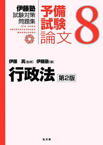 伊藤塾試験対策問題集:予備試験論文 8/伊藤真/伊藤塾【3000円以上送料無料】