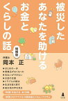 被災したあなたを助けるお金とくらしの話／岡本正【3000円以上送料無料】