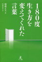 180度生き方を変えてくれた言葉/棚橋正夫/尾崎彩華【3000円以上送料無料】