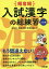 頻度順入試漢字の総練習／池田宏／高野光男／新見公康【3000円以上送料無料】