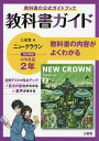 三省堂ニュークラウン 教科書ガイド2【3000円以上送料無料】