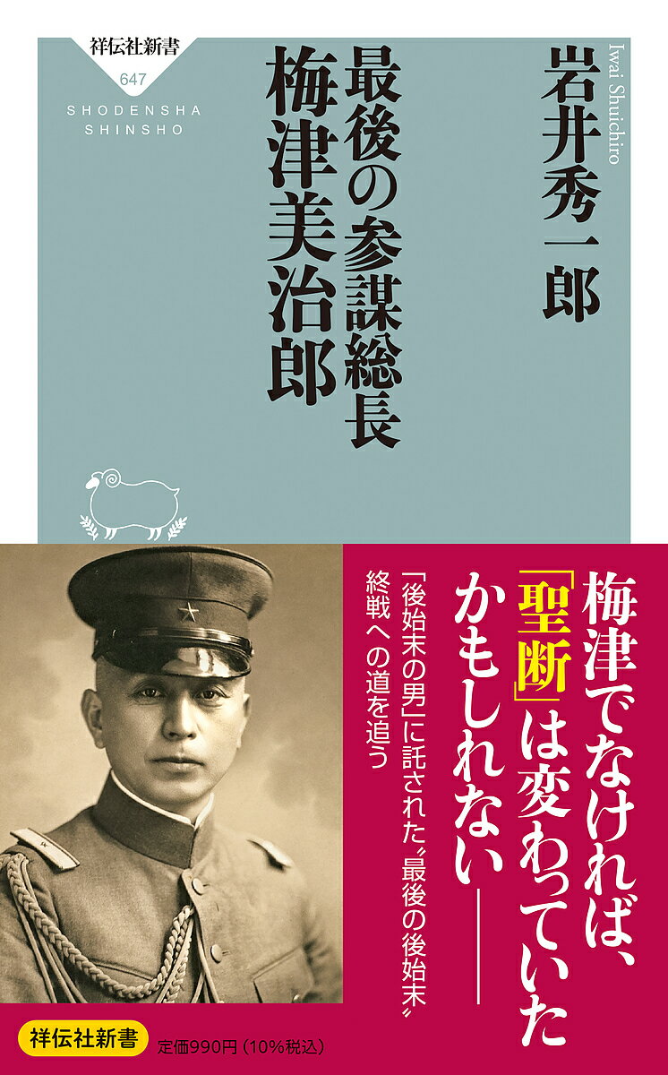 最後の参謀総長梅津美治郎／岩井秀一郎【3000円以上送料無料】