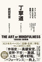 丁寧道 ストレスから自由になれる最高メソッド/武田双雲【3000円以上送料無料】