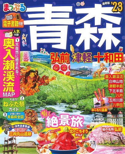 青森 弘前・津軽・十和田 ’23／旅行【3000円以上送料無料】のサムネイル