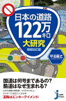 日本の道路122万キロ大研究／平沼義之【3000円以上送料無料】