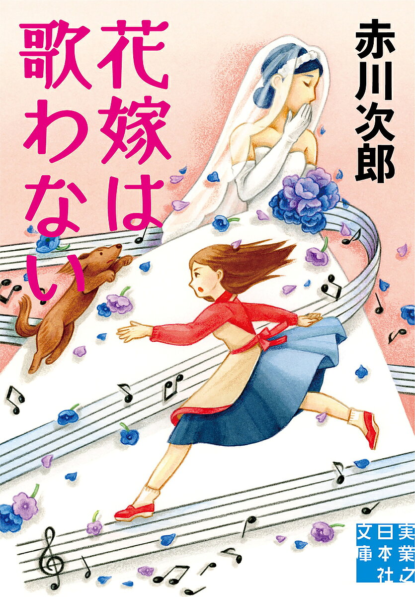 著者赤川次郎(著)出版社実業之日本社発売日2021年12月ISBN9784408557014ページ数269Pキーワードはなよめわうたわないじつぎようのにほんしやぶんこ ハナヨメワウタワナイジツギヨウノニホンシヤブンコ あかがわ じろう アカガワ ジロウ9784408557014内容紹介結婚直前の親友が自殺した。ある殺人事件に関係が!?亜由美の親友・久恵が、結婚を前に自殺した。原因を知っていそうな婚約者の詳しい事情は聞かずじまいだった亜由美は、自分のドジさ加減に嫌気がさし、ヤケ酒を飲んで留置場行きに。そこでバッタリ会った殿永刑事に、ある殺人事件に久恵が関係していると聞いた。真相究明に乗り出していく亜由美だが……。表題作のほか「花嫁に捧げる子守歌」収録。※本データはこの商品が発売された時点の情報です。