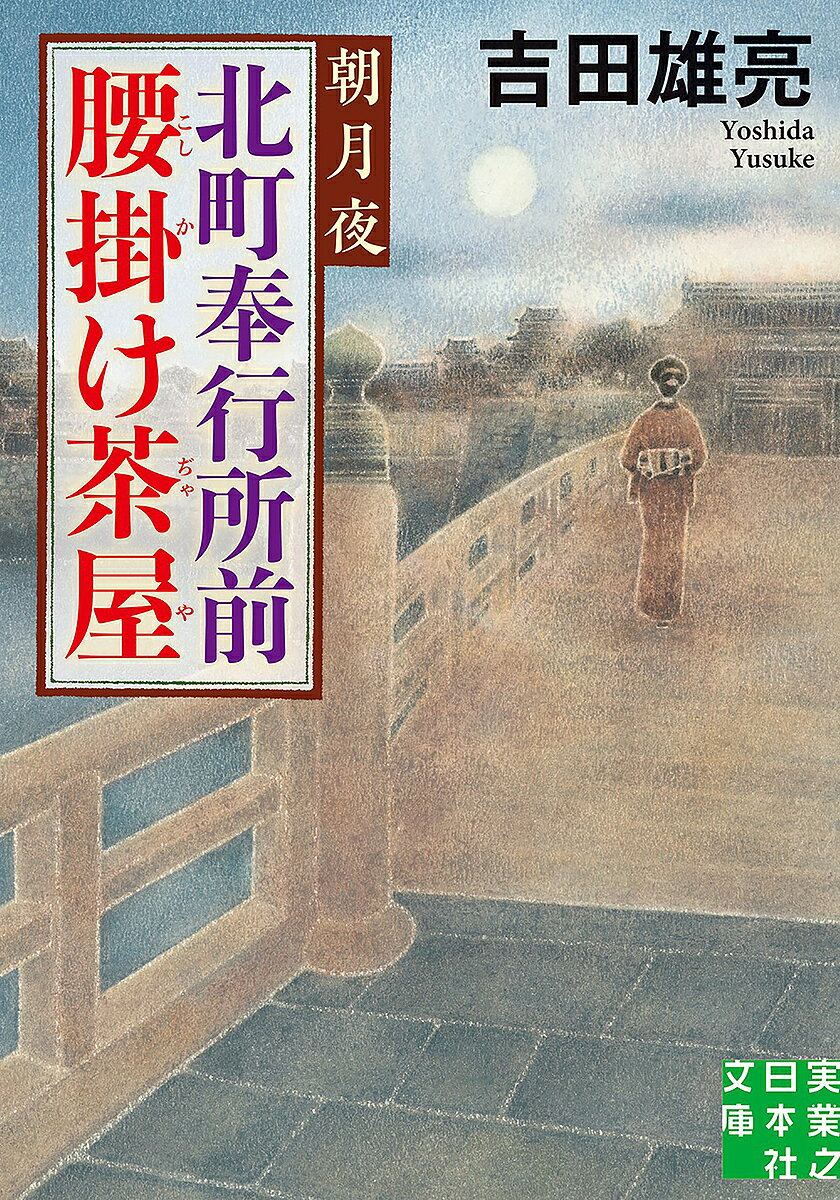 著者吉田雄亮(著)出版社実業之日本社発売日2021年12月ISBN9784408557076ページ数268Pキーワードきたまちぶぎようしよまえこしかけじやや3 キタマチブギヨウシヨマエコシカケジヤヤ3 よしだ ゆうすけ ヨシダ ユウスケ BF47310E9784408557076内容紹介茶屋の娘が追う男の行方は—女心と名残り月。絶好調シリーズ傑作人情捕物帳！もう一度、会いたい——女心の未練か、それとも…!?元北町奉行所与力で腰掛茶屋の老主人弥兵衛。安倍川餅作りに精を出していたところへ、看板娘・お加代の幼馴染みのお葉が助けを求めてきた。江戸まで駆け落ちしてきた男に捨てられ、身寄りをなくしたお葉は店で働き始めるが……。一方、弥兵衛がかつて追い詰めた乗っ取り屋の一味が再び動き出したらしい。やがて弥兵衛らに魔の手が襲い掛かる！※本データはこの商品が発売された時点の情報です。