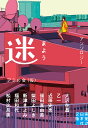 迷 まよう/アミの会(仮)【3000円以上送料無料】