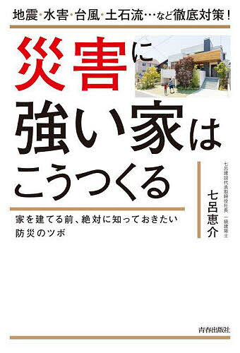 災害に強い家はこうつくる 地震・水害・台風・土石流…など徹底対策! 家を建てる前、絶対に知っておきたい防災のツボ／七呂恵介【3000円以上送料無料】