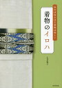 着物のイロハ 知れば知るほど着物は楽しい/大竹恵理子【3000円以上送料無料】