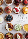 小さなサクサクタルト 専門店が教える、素材を生かすフィリングと生地づくりのコツ/キュームタルト/レシピ【3000円以上送料無料】