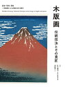 木版画伝統技法とその意匠 絵師 彫師 摺師 三者協業による出版文化の歴史／竹中健司／米原有二【3000円以上送料無料】