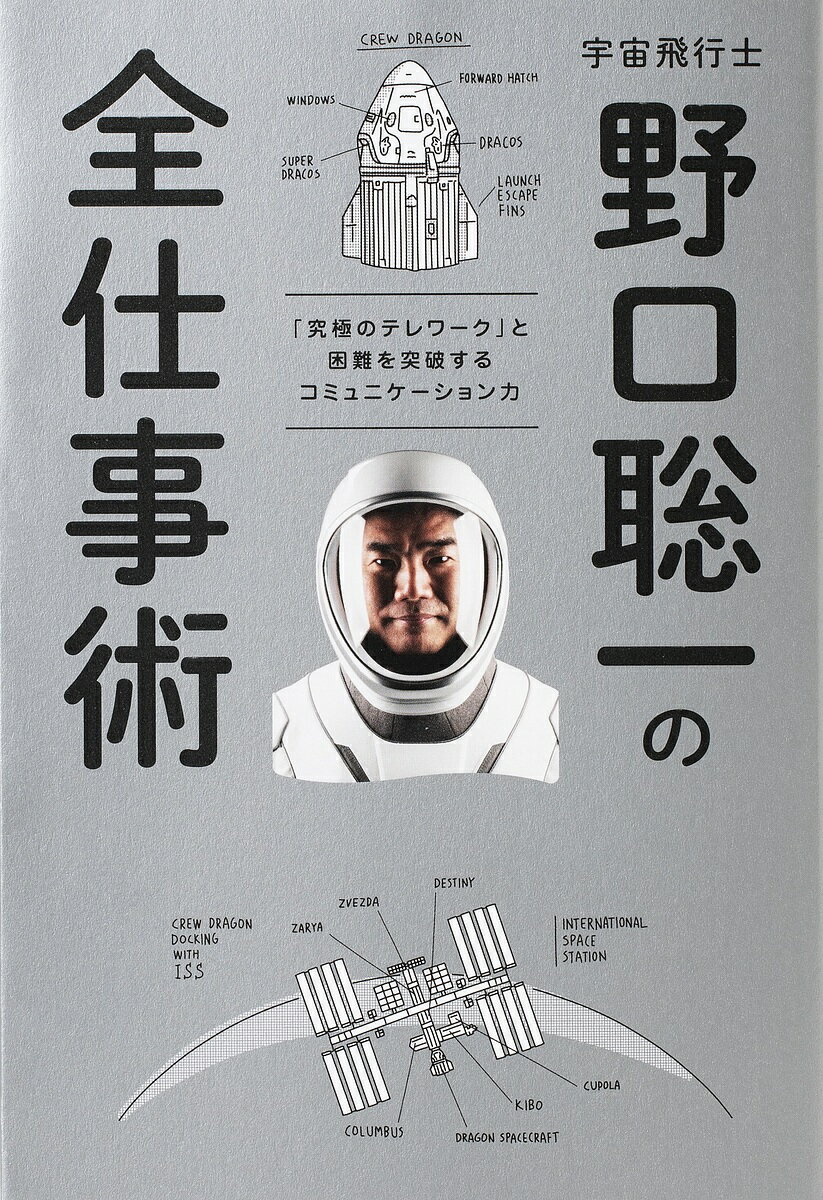 宇宙飛行士野口聡一の全仕事術 「究極のテレワーク」と困難を突破するコミュニケーション力／野口聡一【3000円以上送料無料】