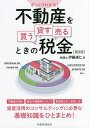 ざっくりわかる!不動産を買う・貸す・売るときの税金/伊藤達仁【3000円以上送料無料】