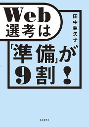 Web選考は「準備」が9割!／田中亜矢子【3000円以上送料無料】