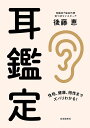 耳鑑定 性格、健康、相性までズバリわかる!/後藤恵【3000円以上送料無料】