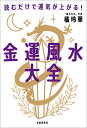 金運風水大全 読むだけで運気が上がる!／橘玲華【3000円以上送料無料】