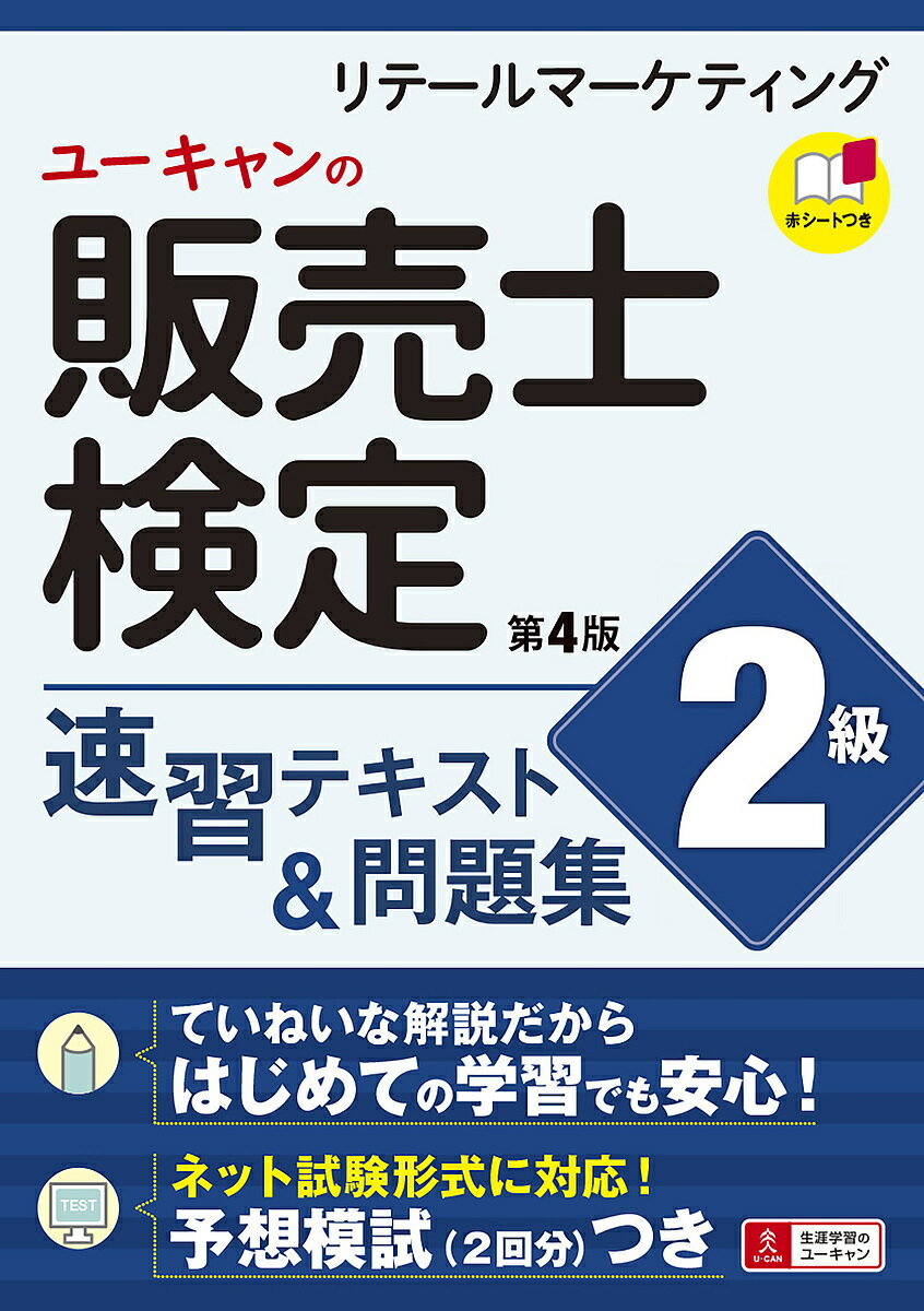 ユーキャンの販売士検定2級速習テキスト&問題集 リテールマーケティング/ユーキャン販売士検定試験研究会【3000円以上送料無料】