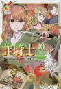 詐騎士 10/かいとーこ/麻菜摘【3000円以上送料無料】
