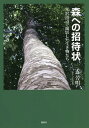森への招待状 米沢周辺で撮影した生き物たち/近芳明【3000円以上送料無料】