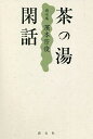 茶の湯閑話 滴水庵 濱本宗俊/濱本宗俊【3000円以上送料無料】
