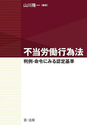 不当労働行為法 判例・命令にみる認定基準／山川隆一【3000円以上送料無料】