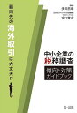 中小企業の税務調査傾向と対策ガイドブック 顧問先の海外取引は大丈夫!?/多田恭章/宮口貴志【3000円以上送料無料】