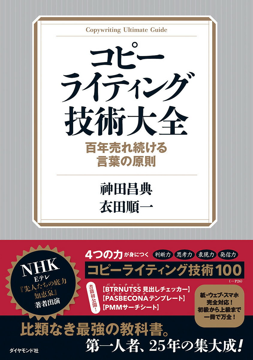 コピーライティング技術大全 百年売れ続ける言葉の原則／神田昌典／衣田順一【3000円以上送料無料】