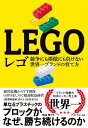レゴ 競争にも模倣にも負けない世界一ブランドの育て方/蛯谷敏【3000円以上送料無料】