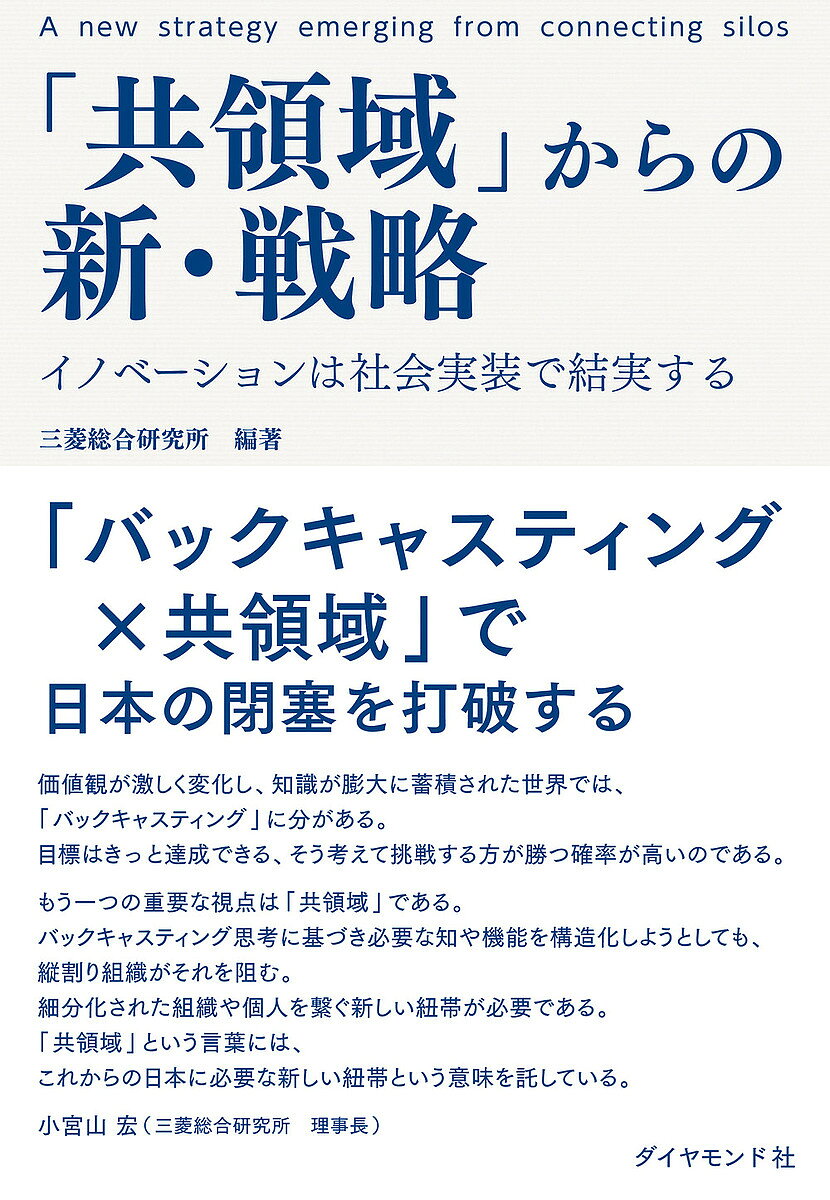 著者三菱総合研究所(編著)出版社ダイヤモンド社発売日2021年11月ISBN9784478114728ページ数261Pキーワードきようりよういきからのしんせんりやくいのべーしよん キヨウリヨウイキカラノシンセンリヤクイノベーシヨン みつびし／そうごう／けんきゆう ミツビシ／ソウゴウ／ケンキユウ9784478114728内容紹介イノベーションは社会実装ができて初めて価値を生み出すが、それは日本企業が不得手とするところでもある。その解決のカギとなるのが、人々が協調して新たな価値を生む未来のコミュニティ「共領域」である。※本データはこの商品が発売された時点の情報です。目次第1部 分析編（改めて「失われた30年」を振り返る/社会実装の停滞/研究開発と事業創造の谷間/未来への日本の可能性）/第2部 実践編（イノベーションを社会実装につなげるには/「共創力」から「コレクティブ・インパクト」へ/企業は何をすべきか/政府・産業界は何をすべきか/社会全体で何をすべきか）