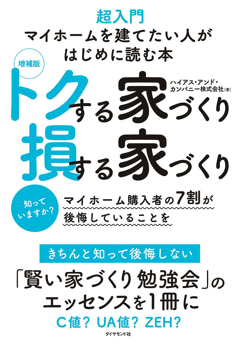 著者ハイアス・アンド・カンパニー株式会社(著)出版社ダイヤモンド社発売日2021年11月ISBN9784478114810ページ数205Pキーワードビジネス書 とくするいえずくりそんするいえずくりちようにゆうも トクスルイエズクリソンスルイエズクリチヨウニユウモ はいあす／あんど／かんぱに−／ ハイアス／アンド／カンパニ−／9784478114810内容紹介本当に「いい家」を建てるには？ 住む人の健康、住宅価値の長期持続などに注目しながら、信頼できる業者の見極め方を解説する※本データはこの商品が発売された時点の情報です。目次第1章 一生に一度の最大の買い物で失敗しないために/第2章 トクする家づくりは住む人にやさしい環境づくりから/第3章 安心・安全のためにも家屋を支える土台にも目を向ける/第4章 住宅会社によってマイホームの品質が大きく変わる/第5章 土地や建物以上に重要！？マイホームを建てるために欠かせないお金の話/巻末特別付録 住宅会社の技術力・サービス力チェックシート