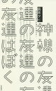 神様の友達の友達の友達はぼく/最果タヒ【3000円以上送料無料】