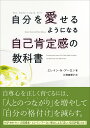 自分を愛せるようになる自己肯定感の教科書/エレイン・N・アーロン/片桐恵理子【3000円以上送料無料】