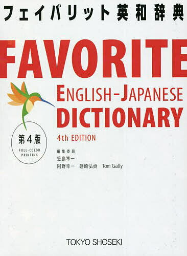 フェイバリット英和辞典／笠島準一【3000円以上送料無料】