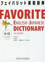 フェイバリット英和辞典／笠島準一【3000円以上送料無料】