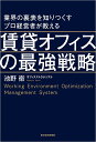 業界の裏表を知りつくすプロ経営者が教える賃貸オフィスの最強戦略/池野衛【3000円以上送料無料】