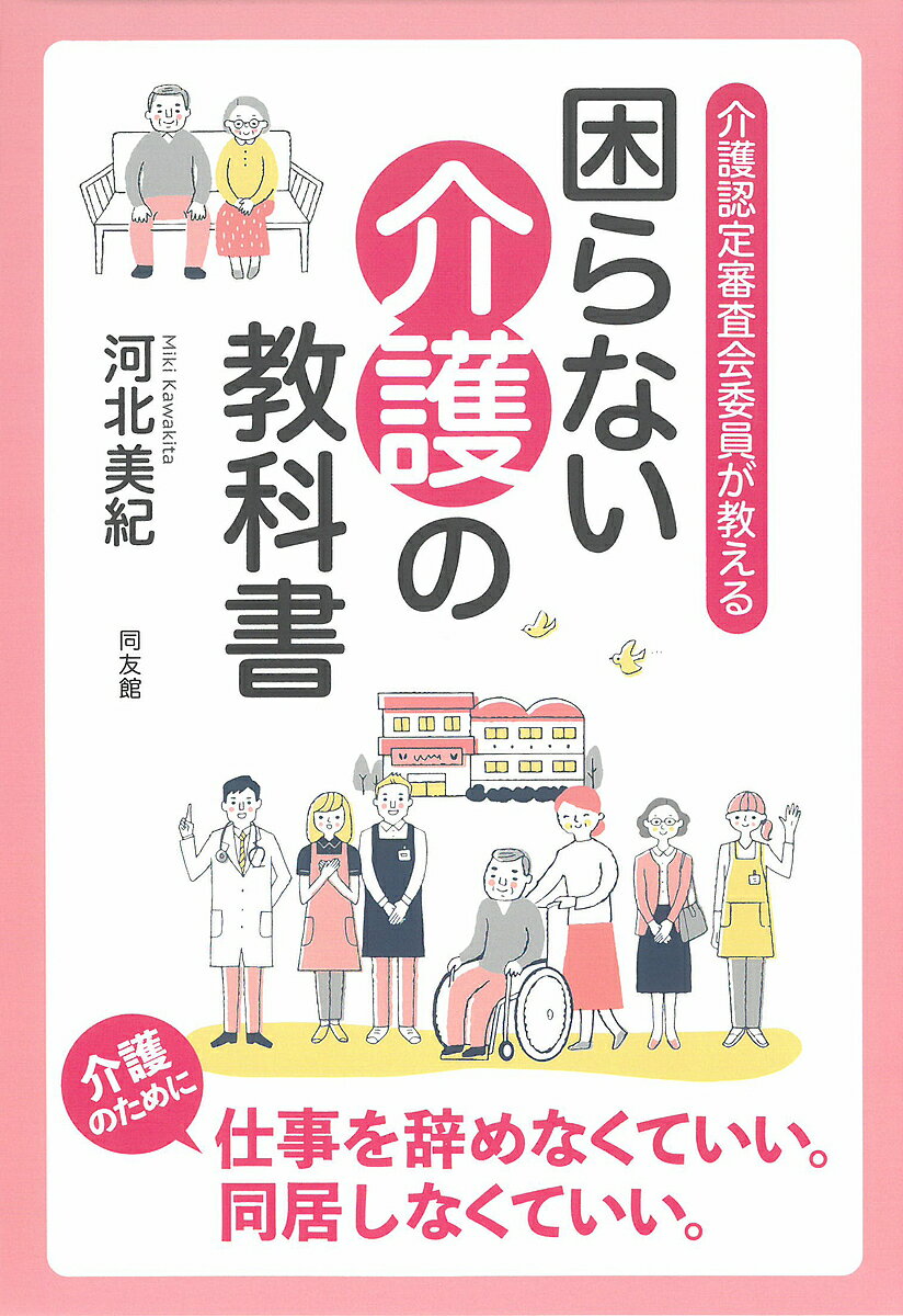 介護認定審査会委員が教える『困らない介護の教科書』／河北美紀【3000円以上送料無料】