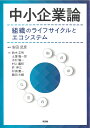 中小企業論 組織のライフサイクルとエコシステム/安田武彦/鈴木正明/土屋隆一郎【3000円以上送料無料】