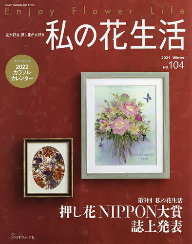 私の花生活 NO.104【3000円以上送料無料】